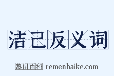 洁己反义词是什么意思的图片